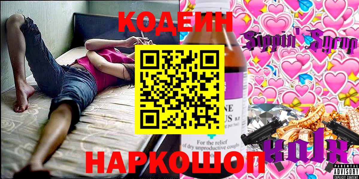 Кодеиновый сироп Lean Purple Drank Калач-на-Дону