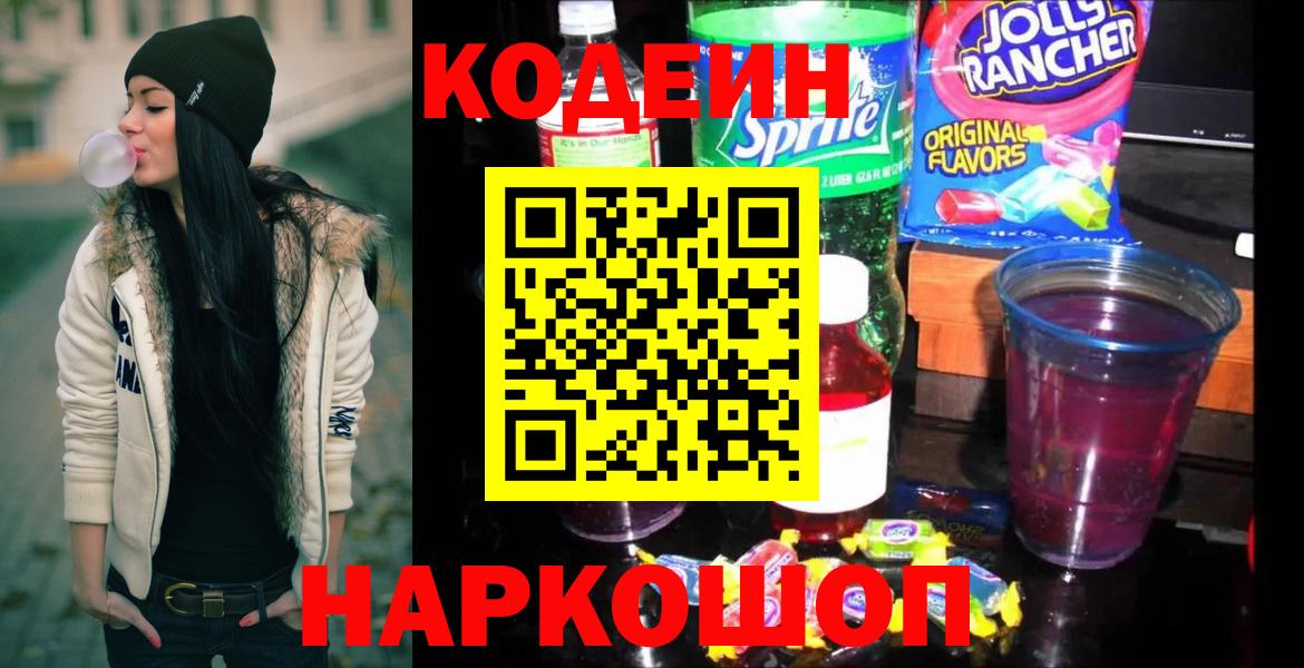 Калач-на-Дону  Кодеин Purple Drank  Вход с VPN  Codein напиток Lean (лин) 